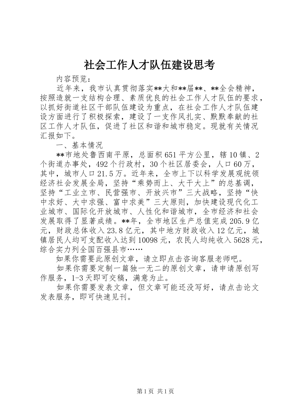2024年社会工作人才队伍建设思考_第1页