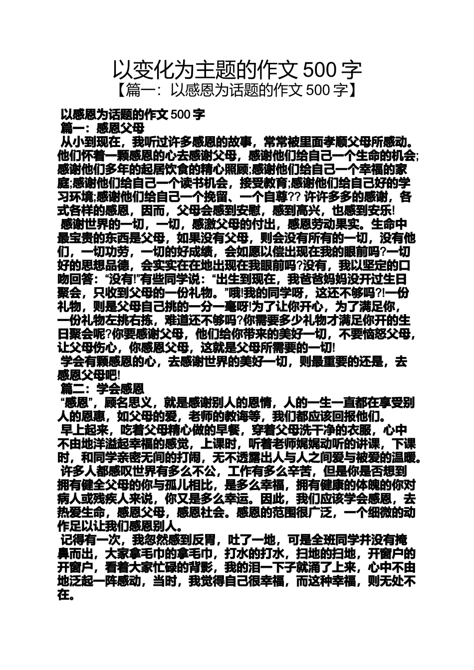 变化作文之以变化为主题的作文500字_第1页