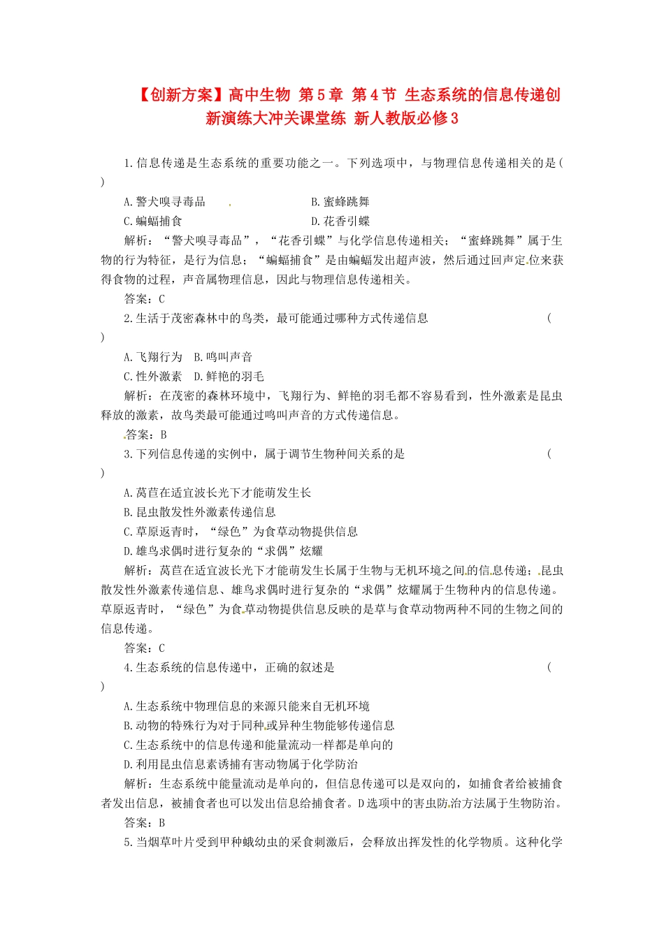 高中生物 第5章 第4节 生态系统的信息传递创新演练大冲关课堂练 新人教版必修3_第1页