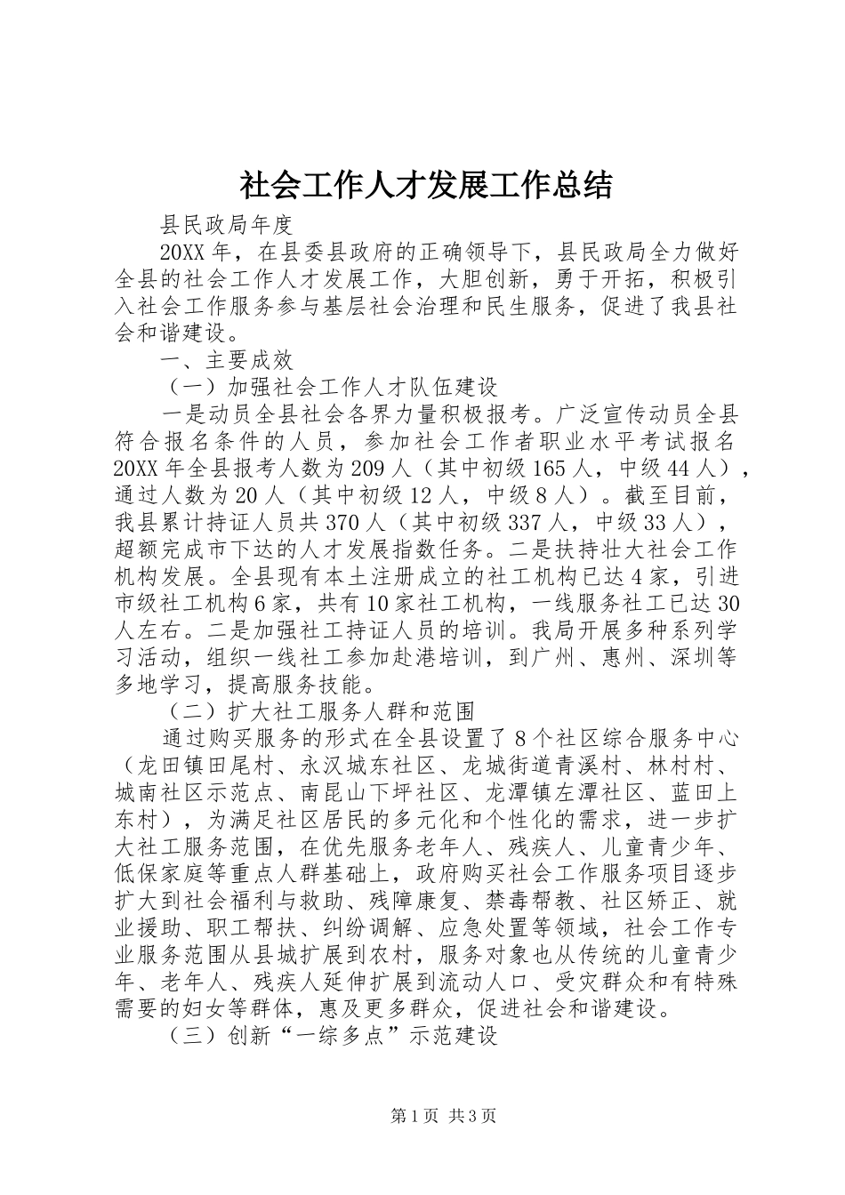 2024年社会工作人才发展工作总结_第1页