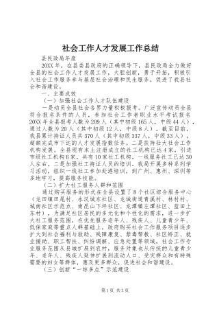 2024年社会工作人才发展工作总结