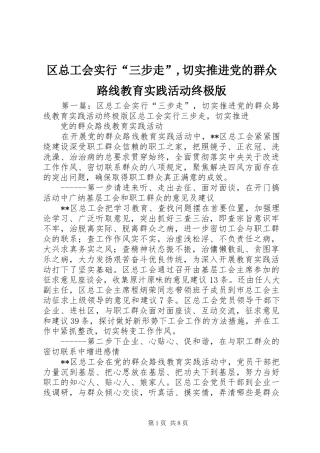 2024年区总工会实行三步走切实推进党的群众路线教育实践活动终极版