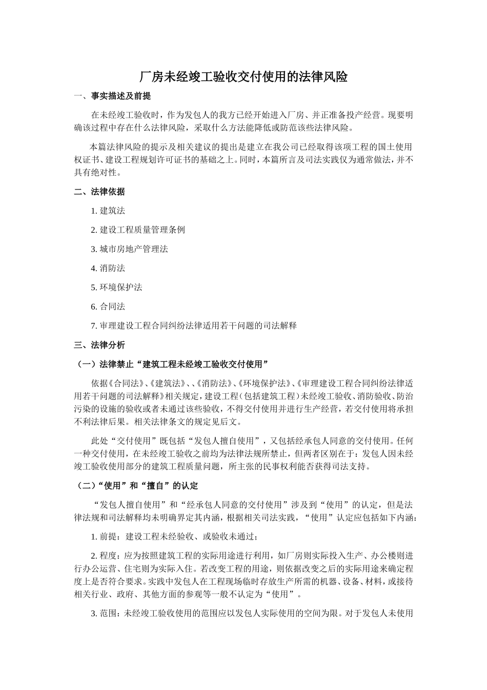 厂房未经竣工验收交付使用的法律风险_第1页