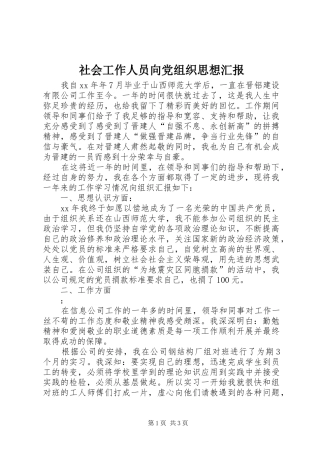 2024年社会工作人员向党组织思想汇报