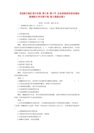 高中生物 第5章 第4节 生态系统的信息传递创新演练大冲关课下练 新人教版必修3