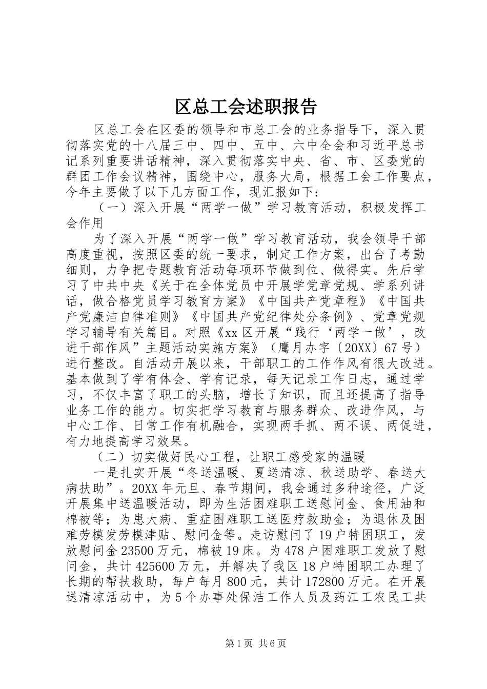 2024年区总工会述职报告_第1页