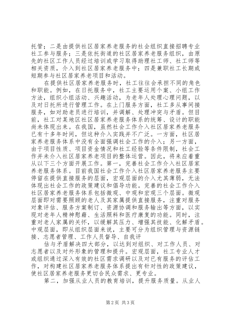 2024年社会工作如何介入社区居家养老服务_第2页