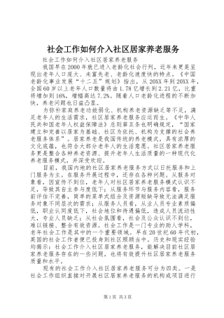 2024年社会工作如何介入社区居家养老服务