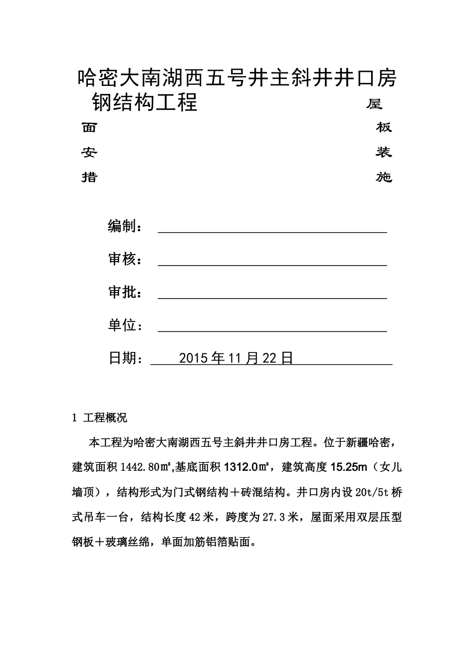 厂房屋面彩钢板安装措施_第1页