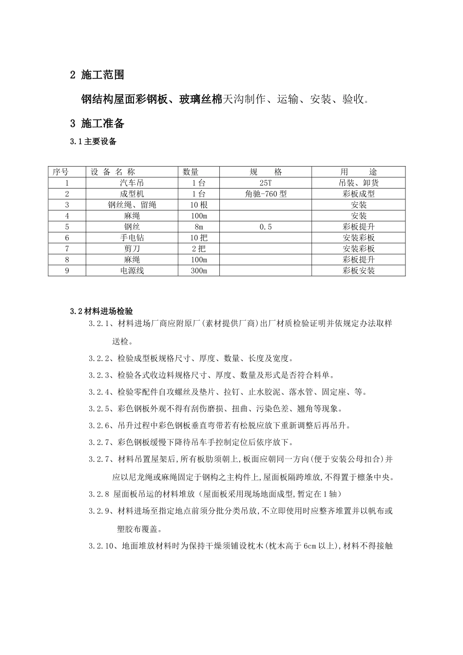 厂房屋面彩钢板安装措施_第2页