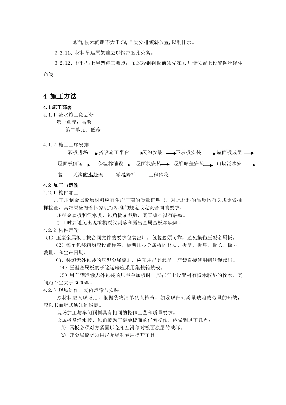 厂房屋面彩钢板安装措施_第3页