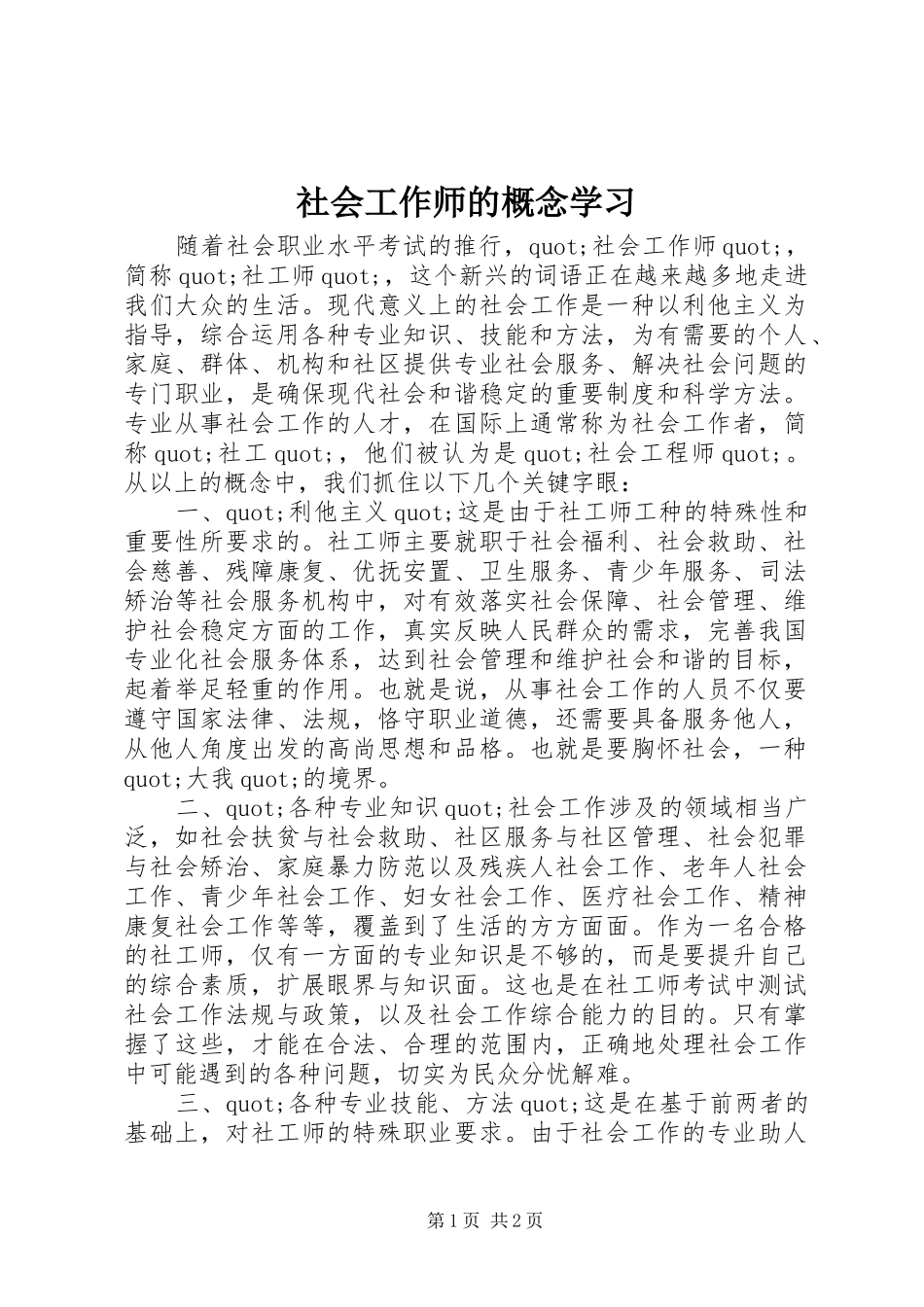2024年社会工作师的概念学习_第1页