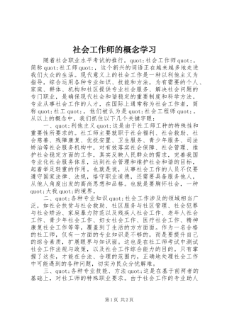 2024年社会工作师的概念学习