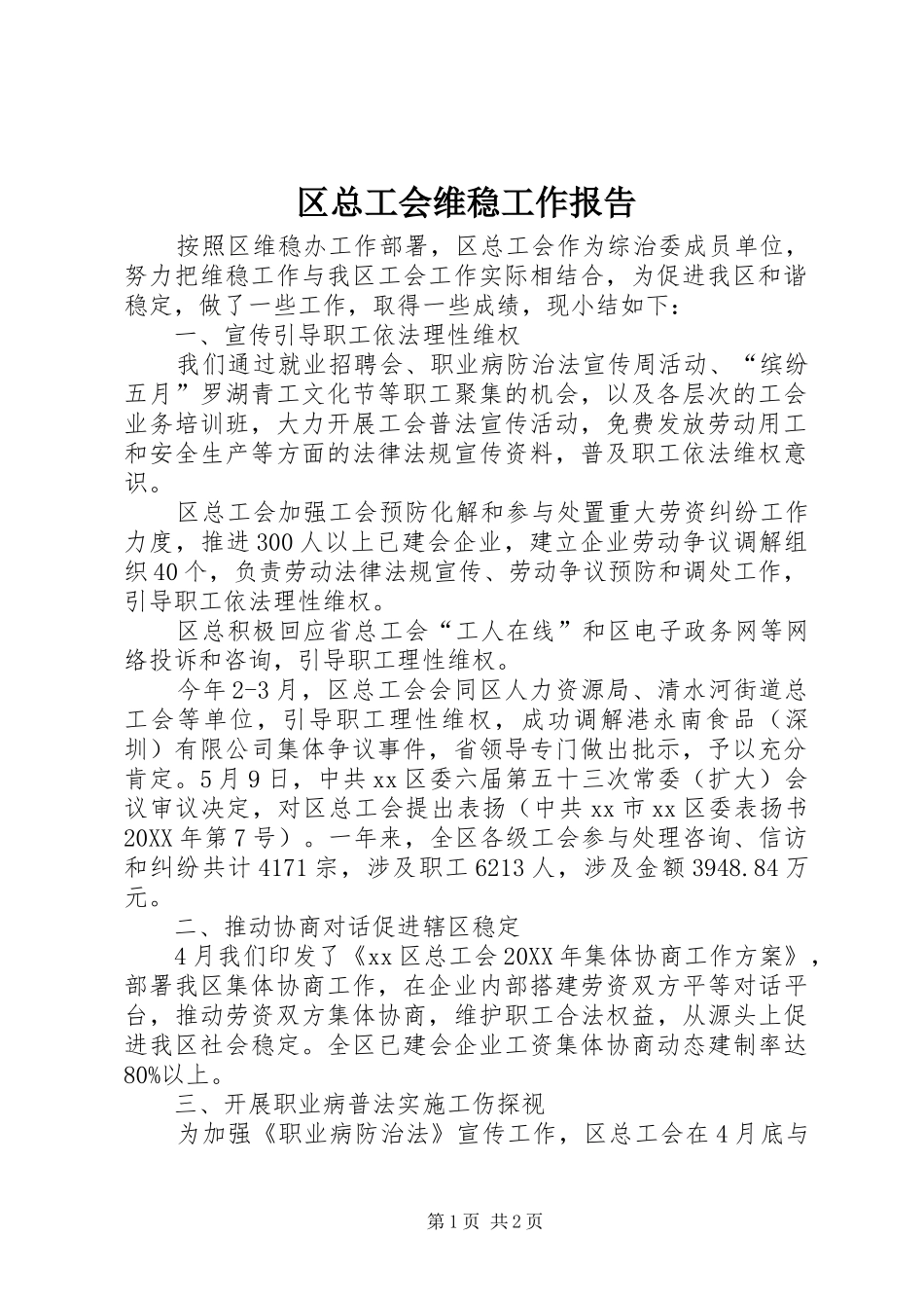 2024年区总工会维稳工作报告_第1页