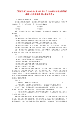 高中生物 第5章 第5节 生态系统的稳定性创新演练大冲关课堂练 新人教版必修3