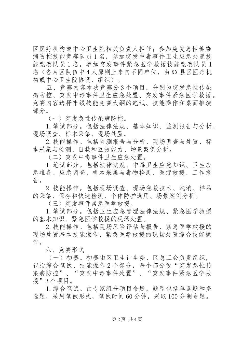 2024年区总工会卫生应急技能竞赛活动实施方案_第2页