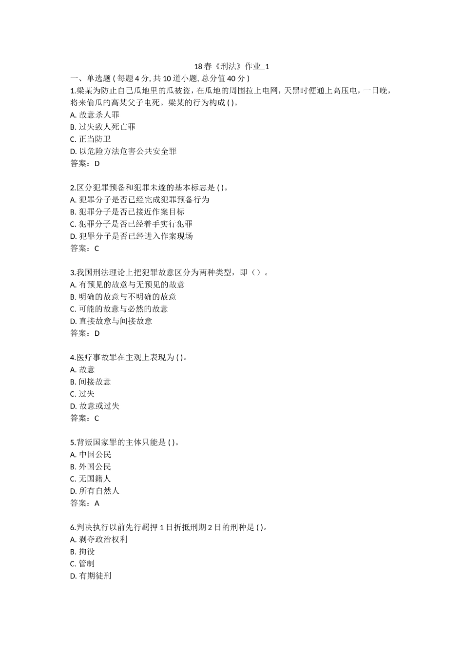 北语-18春《刑法》_第1页