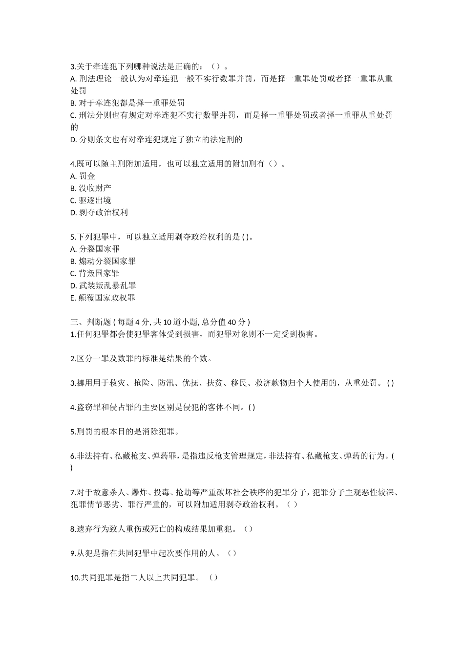 北语-18春《刑法》_第3页