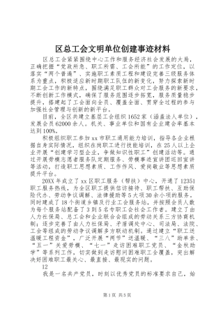 2024年区总工会文明单位创建事迹材料