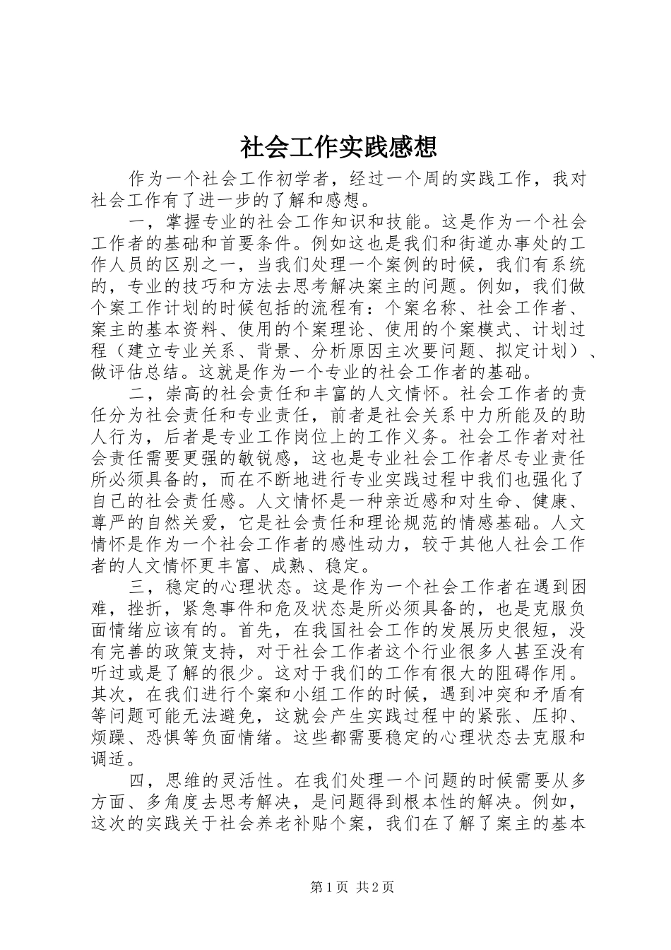 2024年社会工作实践感想_第1页
