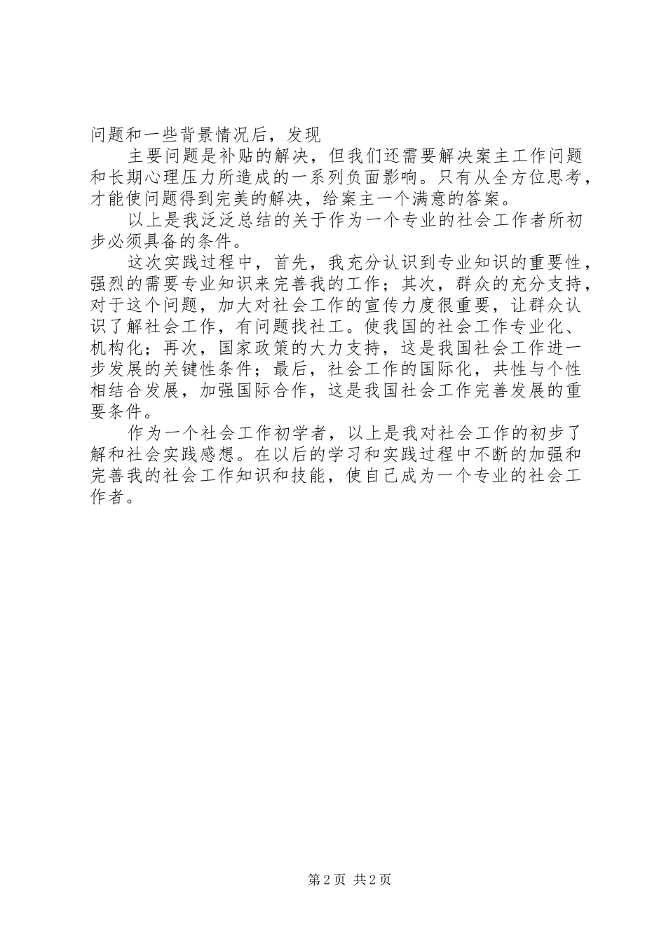 2024年社会工作实践感想_第2页