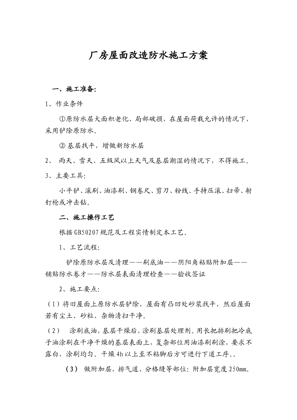 厂房屋面翻新防水施工方案_第1页