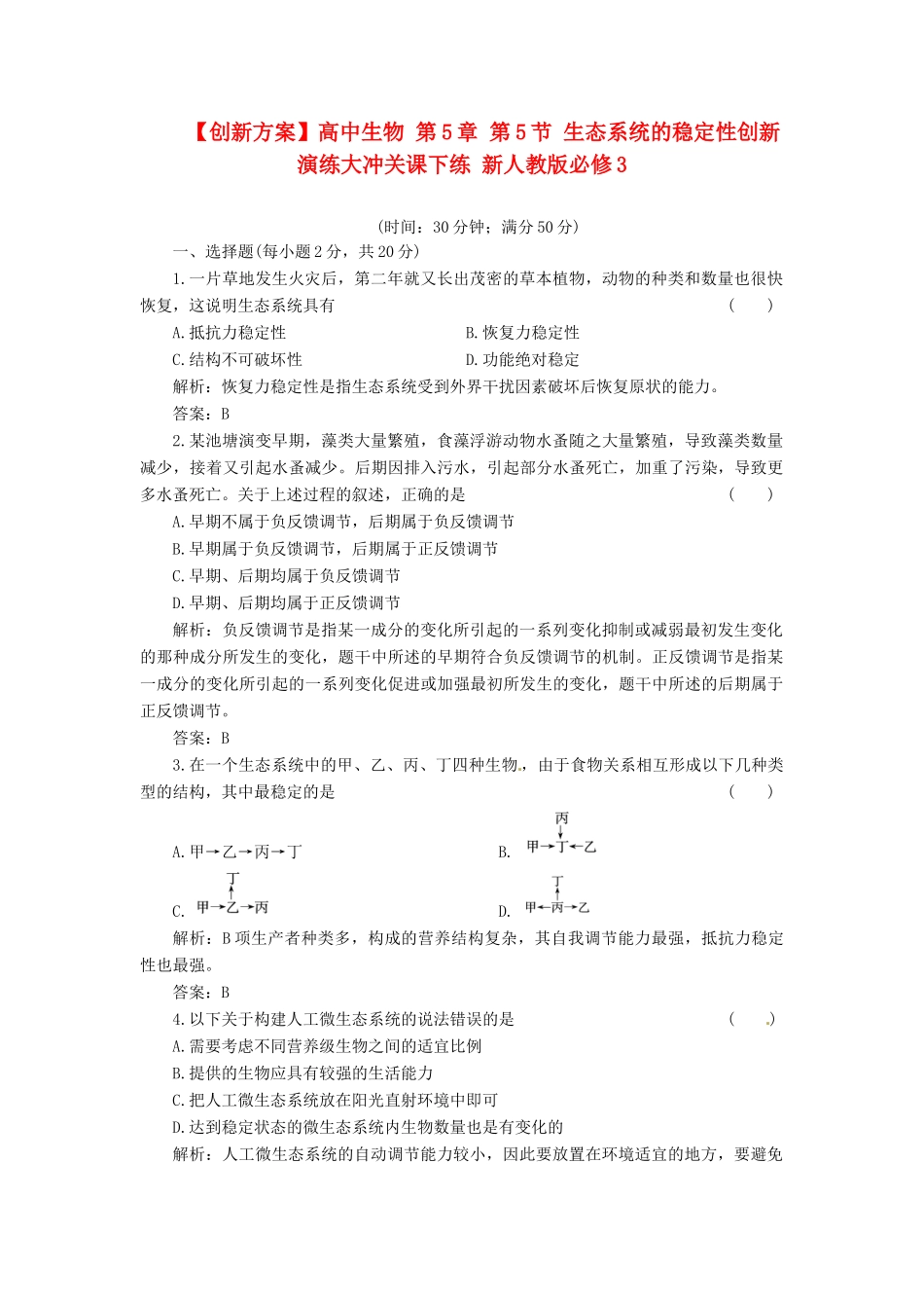高中生物 第5章 第5节 生态系统的稳定性创新演练大冲关课下练 新人教版必修3_第1页