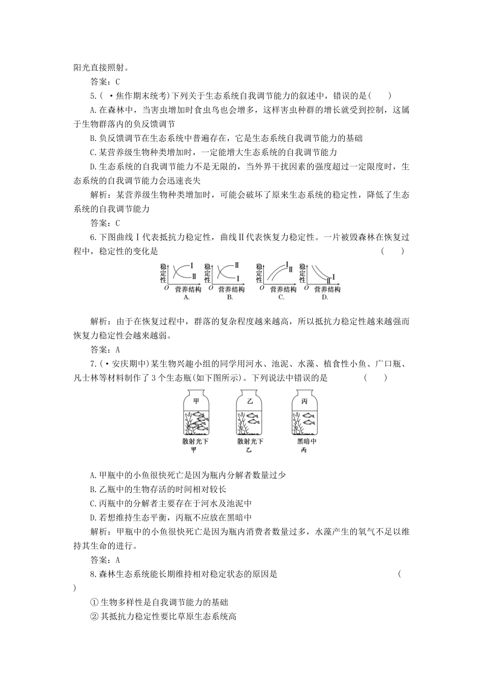 高中生物 第5章 第5节 生态系统的稳定性创新演练大冲关课下练 新人教版必修3_第2页