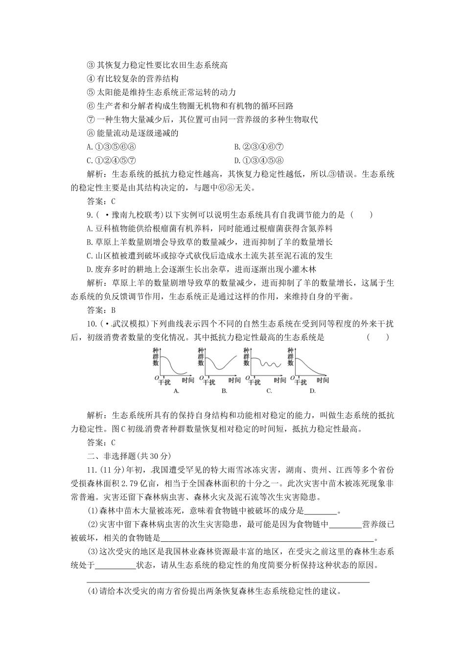 高中生物 第5章 第5节 生态系统的稳定性创新演练大冲关课下练 新人教版必修3_第3页