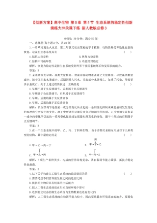 高中生物 第5章 第5节 生态系统的稳定性创新演练大冲关课下练 新人教版必修3