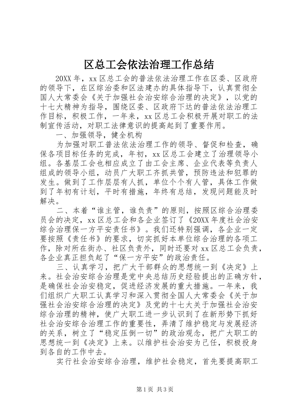 2024年区总工会依法治理工作总结_第1页