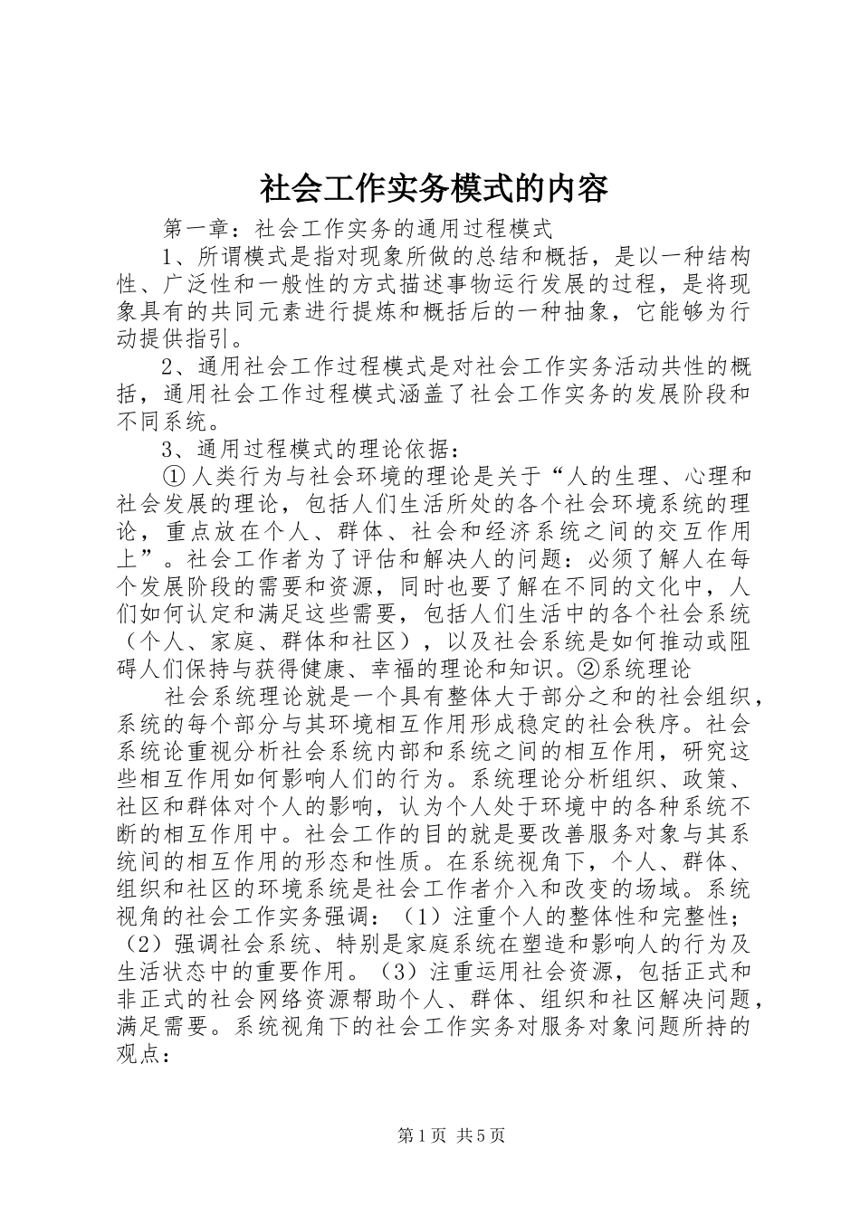2024年社会工作实务模式的内容_第1页