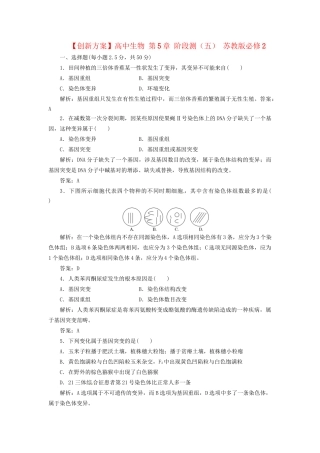 高中生物 第5章 阶段测（五） 苏教版必修2