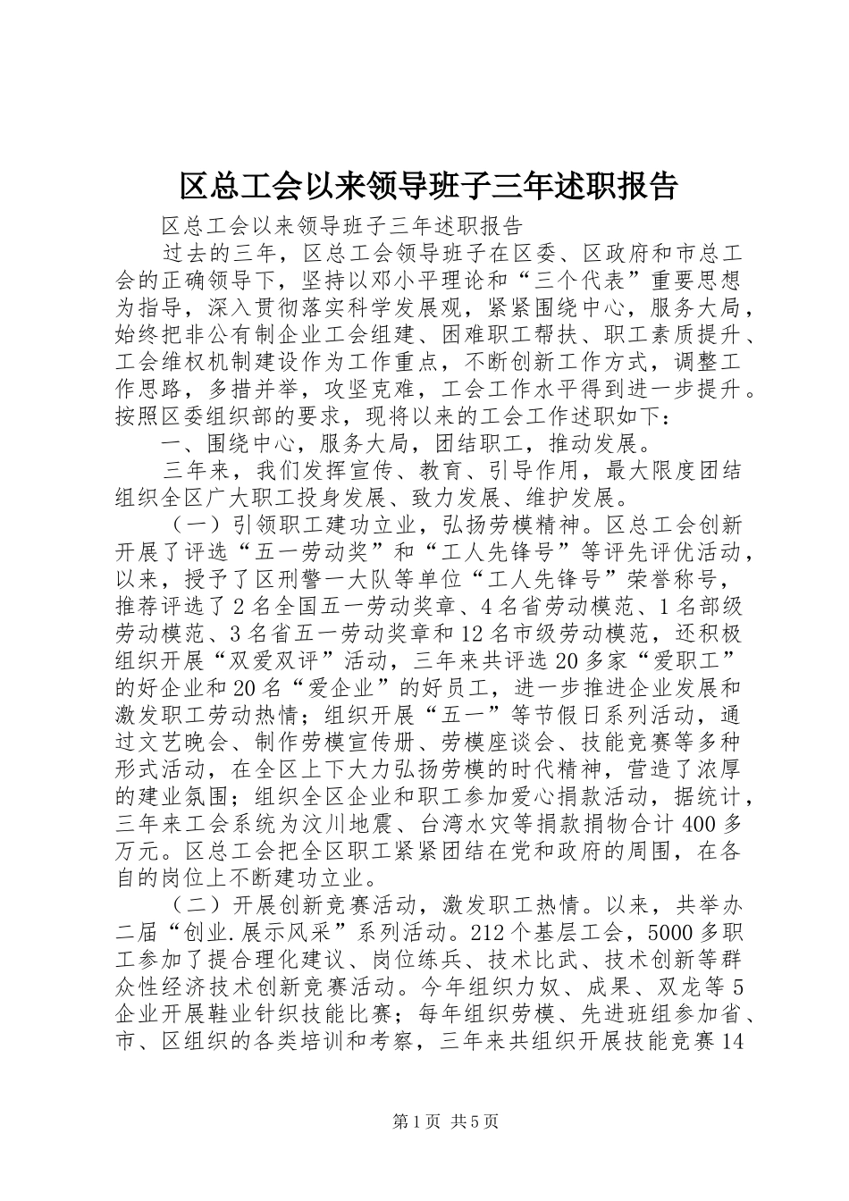 2024年区总工会以来领导班子三年述职报告_第1页