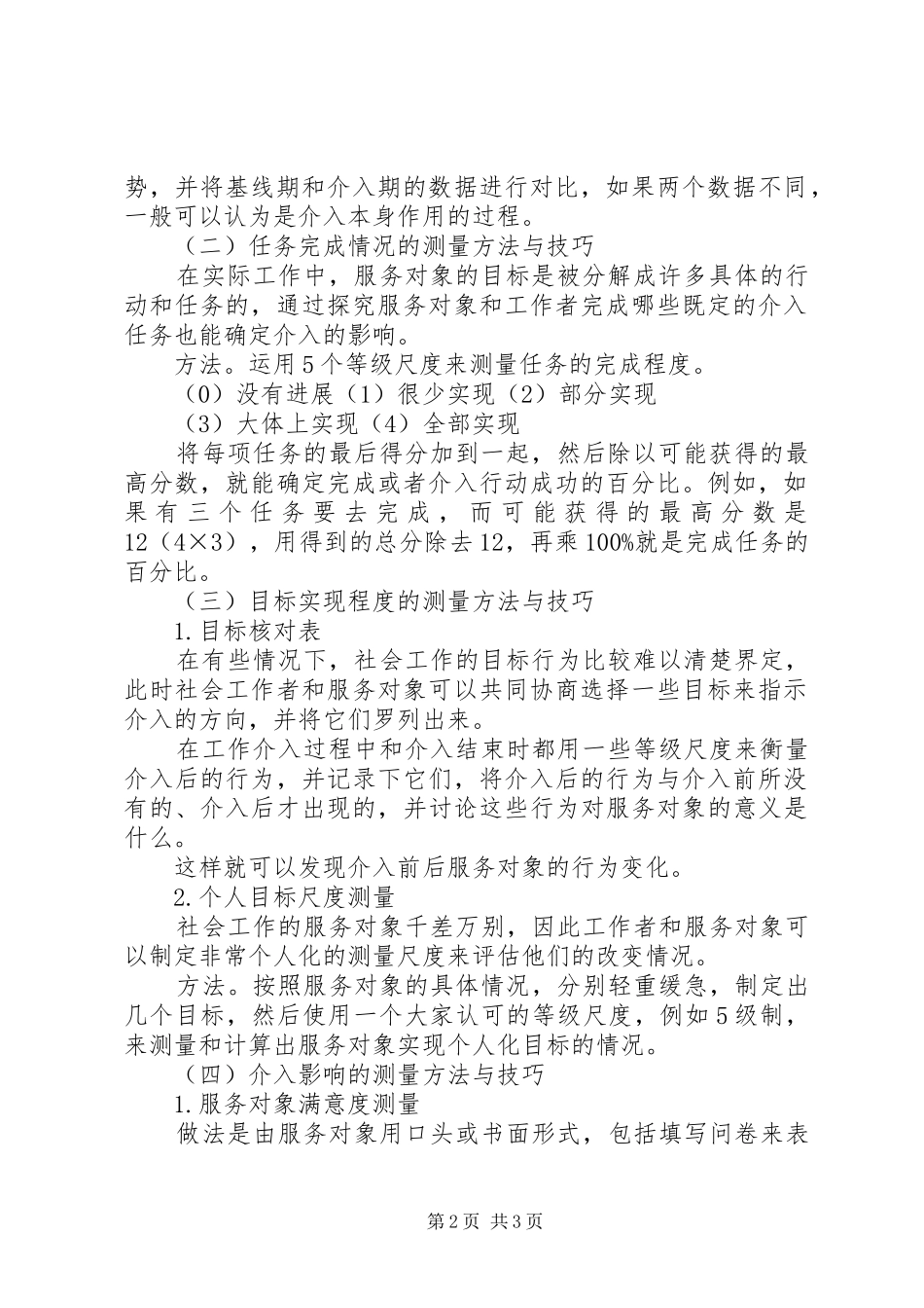 2024年社会工作实务评估的方法与技巧_第2页