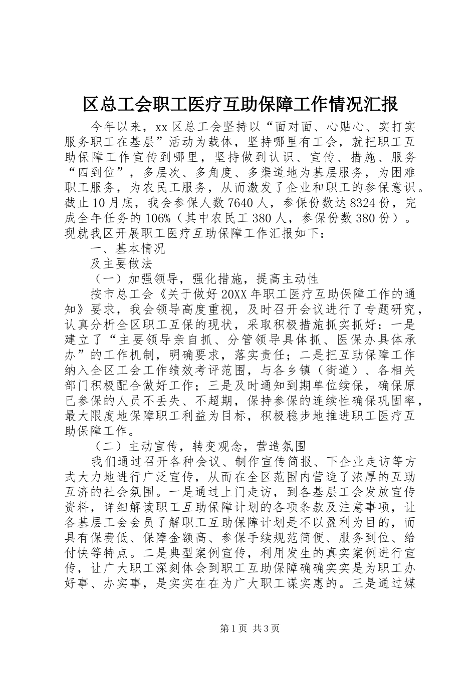 2024年区总工会职工医疗互助保障工作情况汇报_第1页