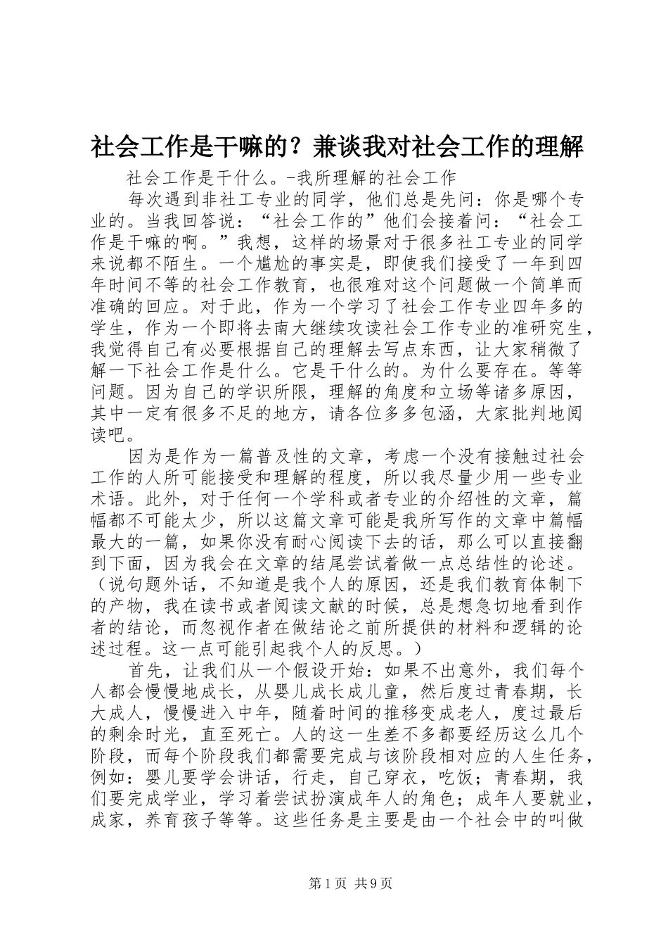2024年社会工作是干嘛的兼谈我对社会工作的理解_第1页
