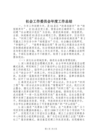 2024年社会工作委员会年度工作总结