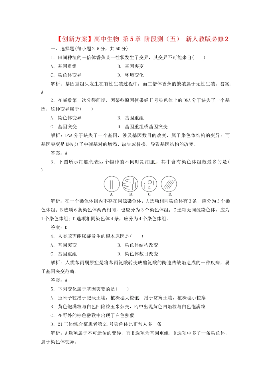 高中生物 第5章 阶段测（五） 新人教版必修2_第1页