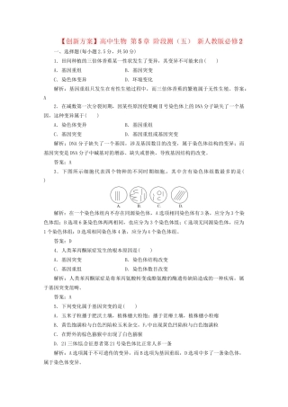 高中生物 第5章 阶段测（五） 新人教版必修2