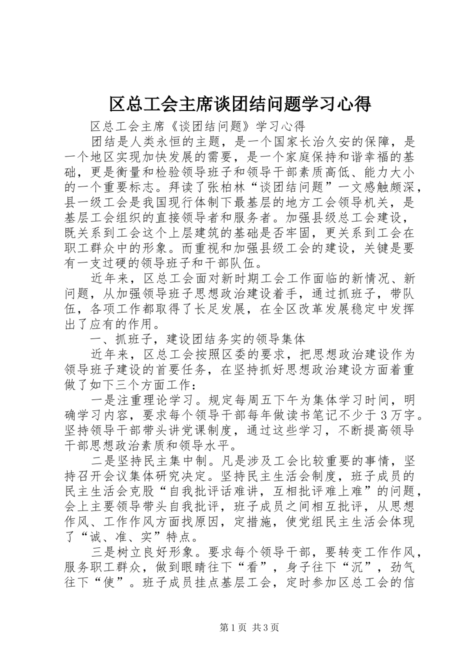 2024年区总工会主席谈团结问题学习心得_第1页