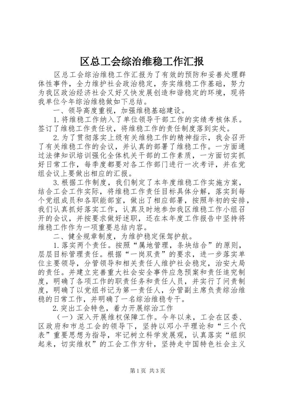 2024年区总工会综治维稳工作汇报_第1页