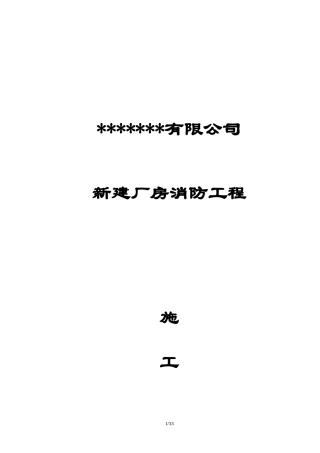 厂房新建消防工程施工组织设计