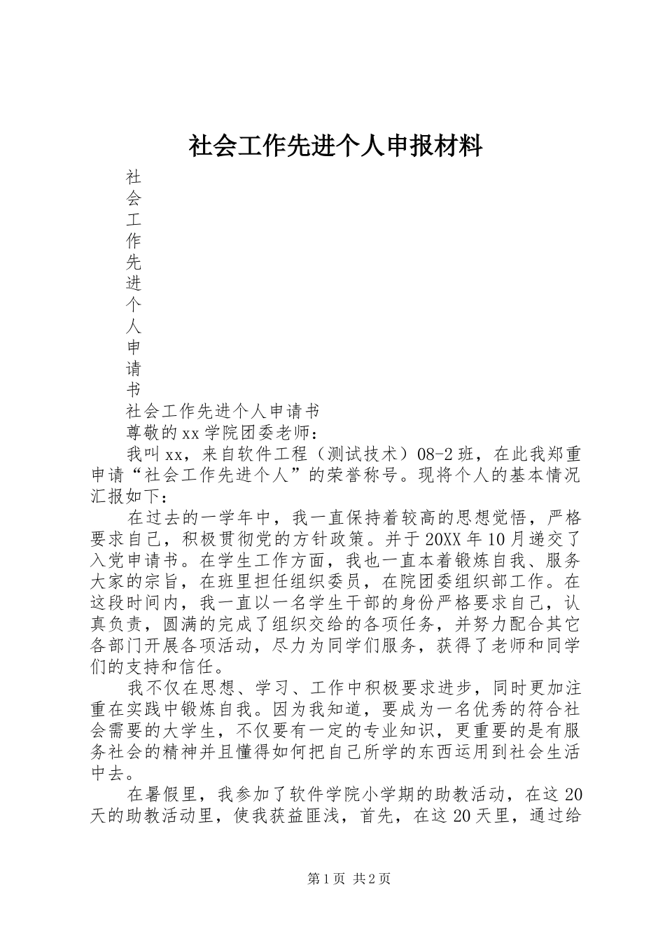 2024年社会工作先进个人申报材料_第1页