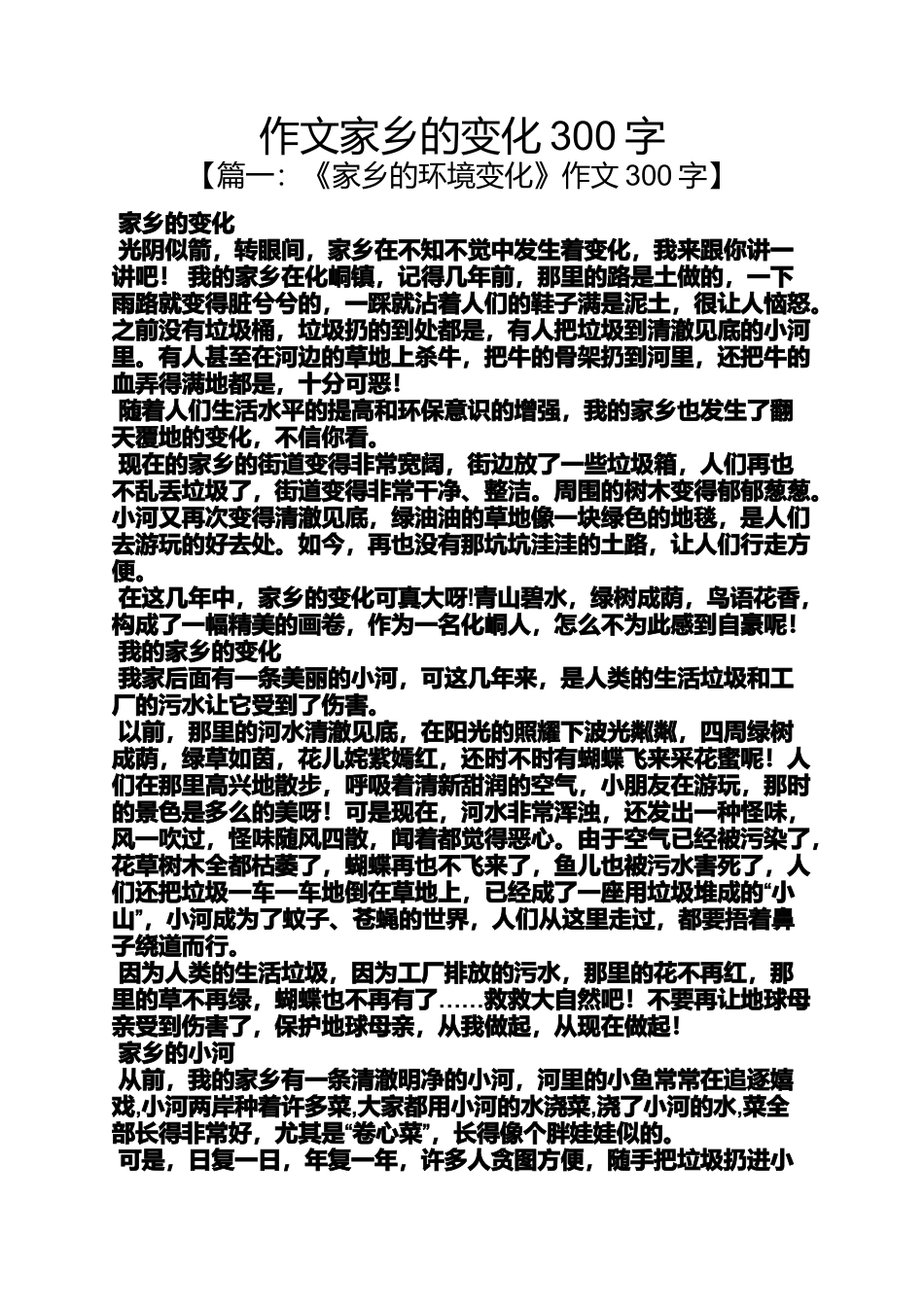 变化作文之作文家乡的变化300字_第1页