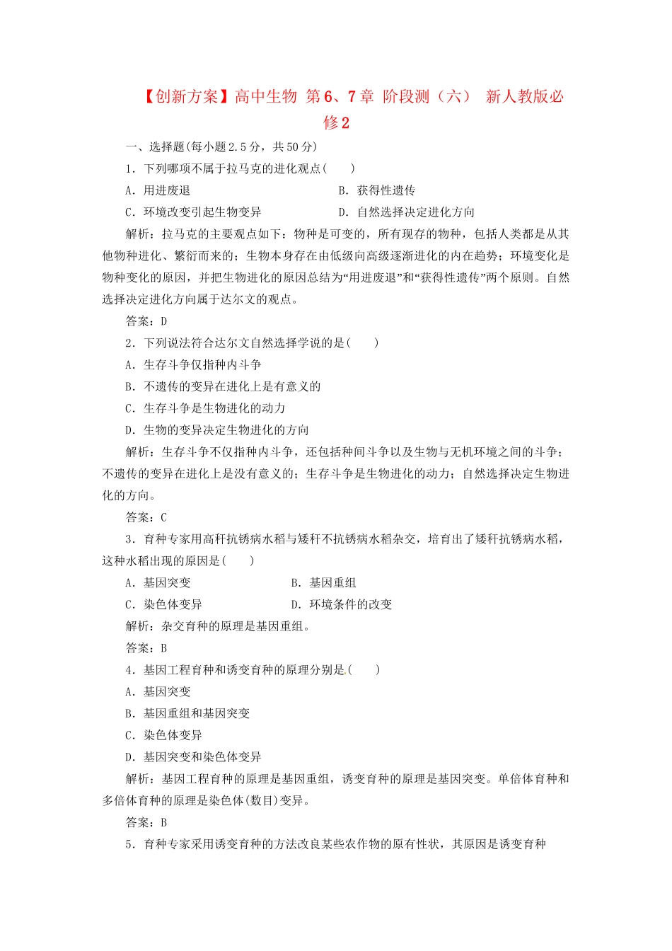 高中生物 第6、7章 阶段测（六） 新人教版必修2_第1页