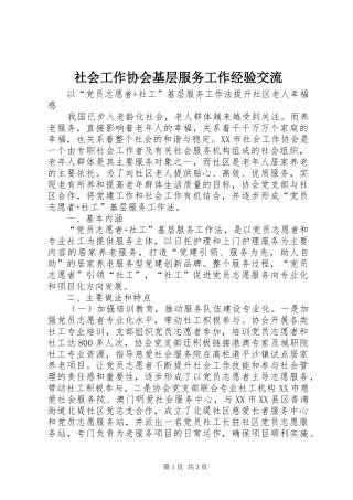 2024年社会工作协会基层服务工作经验交流