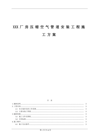 厂房压缩空气管道安装工程施工方案