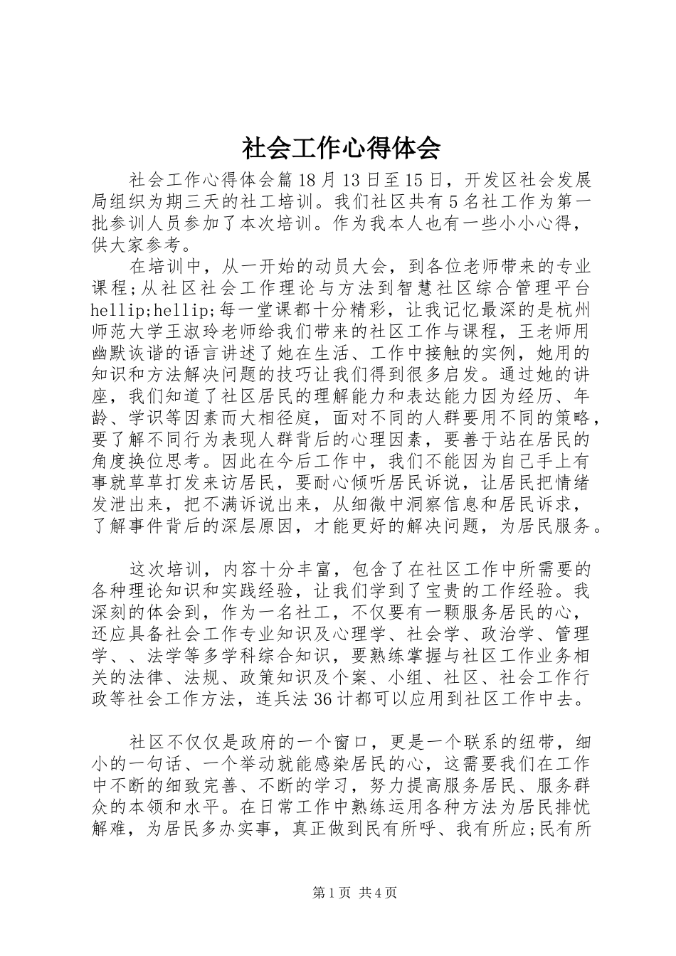 2024年社会工作心得体会_第1页