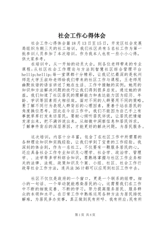 2024年社会工作心得体会